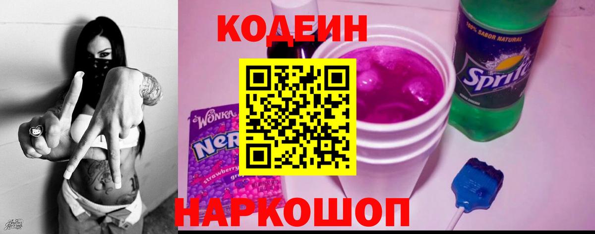 Codein напиток Lean (лин)  Вход с VPN  Советск 